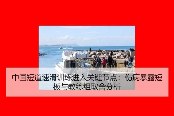 zhong-guo-duan-dao-su-hua-xun-lian-jin-ru-guan-jian-jie-dian-shang-bing-bao-lu-duan-ban-yu-jiao-lian-zu-qu-she-fen-xi-2-712.jpg